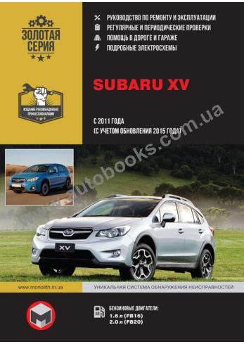 Subaru XV с 2011 (с учетом обновления 2015 года)