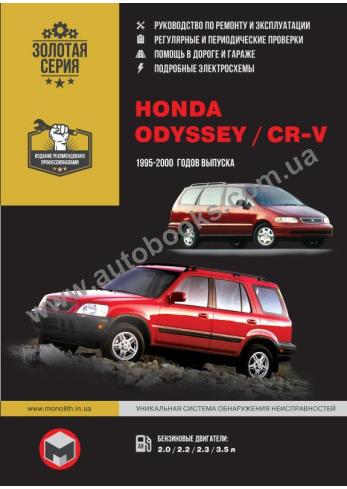 CR-V-Odyssey с 1995 года