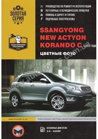 Actyon-Korando с 2012 года