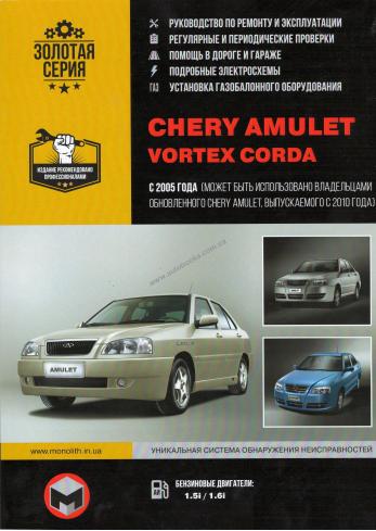 Chery Amulet, Vortex Corda с 2005 года