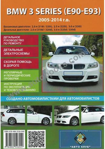 BMW 3 Series (E90-E93) с 2005 - 2014 г.в.