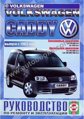 Caddy с 2003 года
