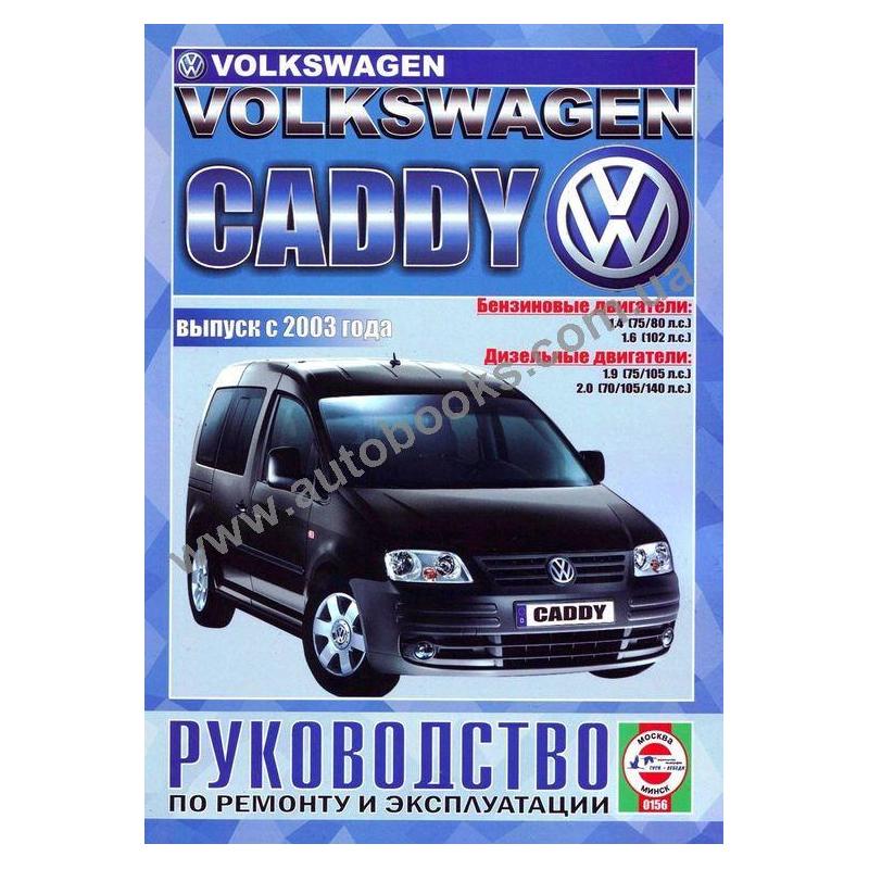 Руководство + По Эксплуатации Volkswagen Caddy