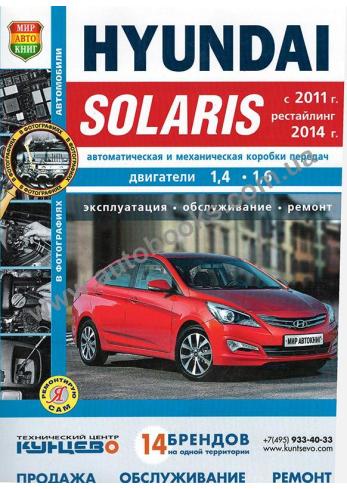 Hyundai Solaris с 2011 года (+ рестайлинг 2014 года)
