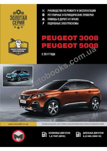 Peugeot 3008 / 5008 с 2017 года