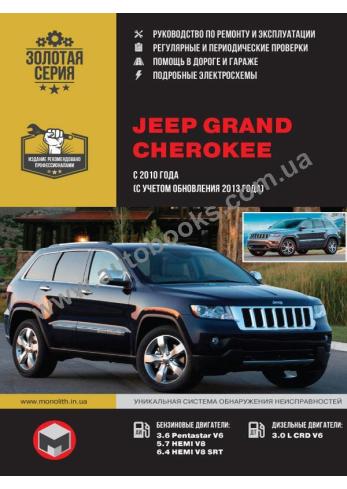 Jeep Grand Cherokee с 2010 года (+ обновления 2013 года)