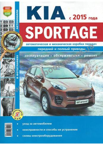 Руководство по ремонту и эксплуатации KIA Sportage с 2015 года