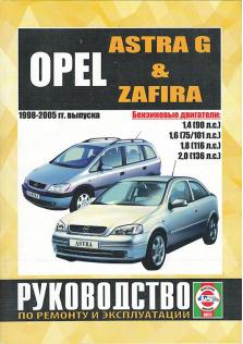 Opel Astra G, Zafira с 1998 по 2005 год