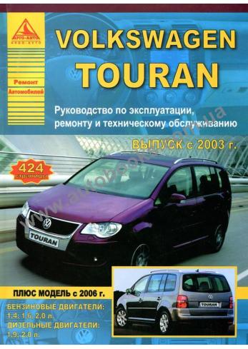 Touran с 2003 года