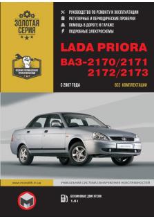 Руководствo по ремонту и эксплуатации Lada Priora, ВАЗ 2170, 2171, 2172, 2173