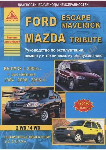 Ford Escape, Maverick, Mazda Tribute с 2000 года (+ рестайлинг 2004 / 2006 / 2008)