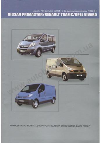 Nissan Primastar, Renault Trafic, Opel Vivaro с 2004 года
