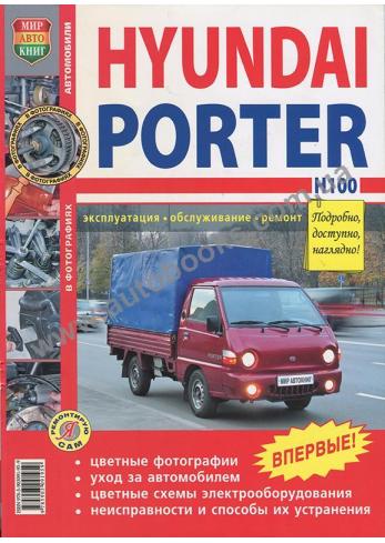 Руководство по ремонту и эксплуатации Hyundai Porter, H100