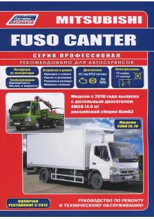 Руководство по ремонту и эксплуатации Mitsubishi Fuso Canter с 2010 года (включая рестайлинг 2012 года)