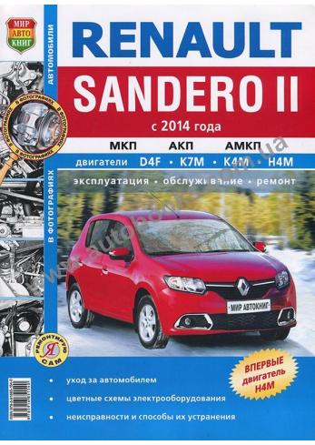 Renault Sandero 2 с 2014 года