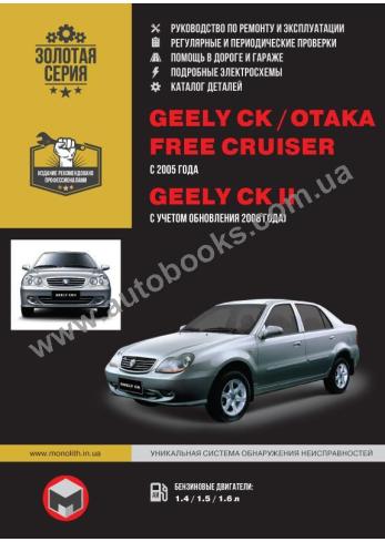 Geely CK-1, CK-2, Otaka Free Cruiser с 2005 года (обновления 2008 года)