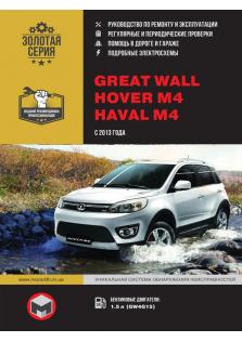 Руководство по ремонту и эксплуатации Great Wall Hover M4, Haval M4 с 2013 года