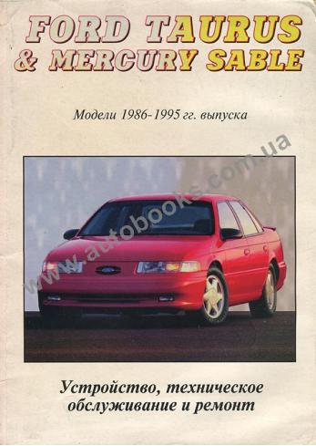 Ford Taurus, Mercury Sable с 1986 по 1995 год