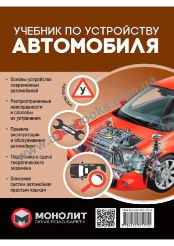 Учебник по устройству автомобиля