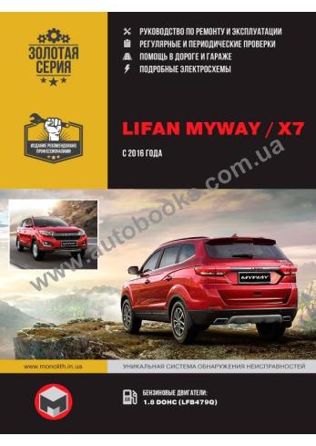 Lifan Myway / X7 с 2016 года