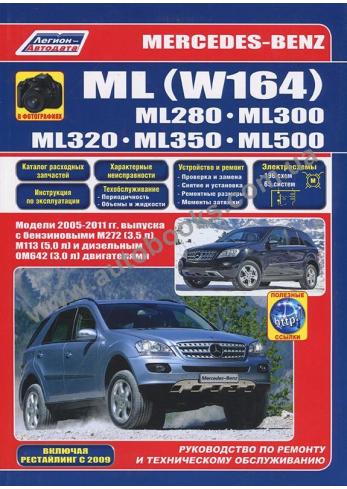 Mercedes-Benz ML (W164) с 2005 по 2011 года