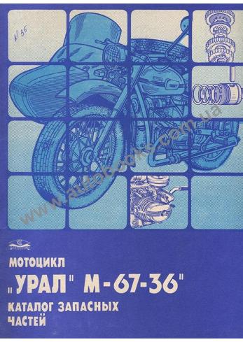 УРАЛ М-67-36
