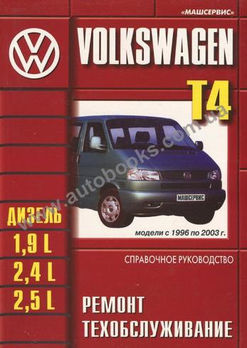 Volkswagen T4 с 1996 по 2003 год