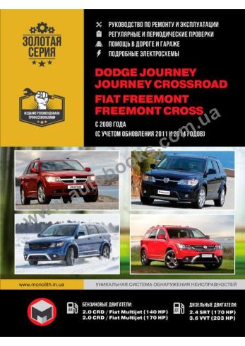 Dodge Journey, Crossroad, Fiat Freemont, Cross с 2008 года (+ обновления 2011 и 2014 года)