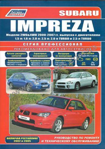 Руководство по ремонту, эксплуатации и техническому обслуживанию Subaru Impreza 2000-2007гг выпуска