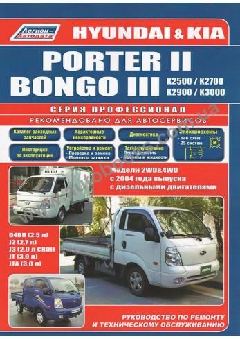Hyundai & KIA Porter 2, Bongo 3 с 2004 года с каталогом деталей (Дизель)