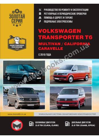 Volkswagen Transporter T6 Multivan / California / Caravelle с 2015 года