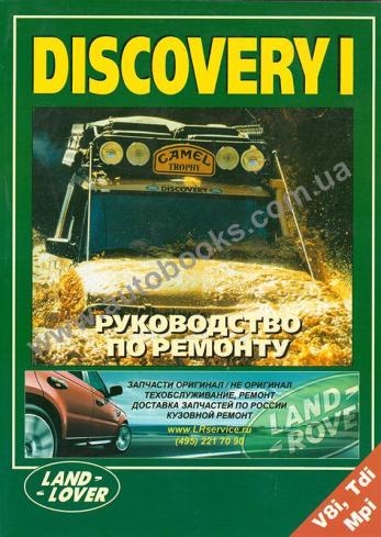 Land Rover Discovery 1 с 1995 года