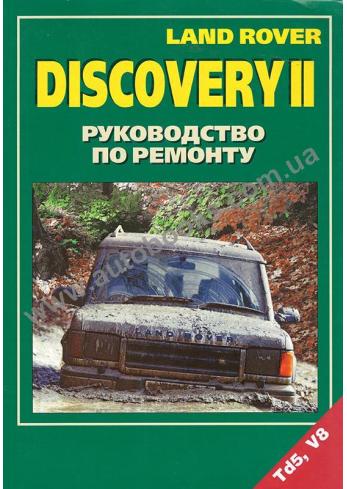 Land Rover Discovery 2 с 1998 по 2004 год