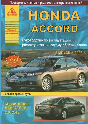 Honda Accord с 2008 года