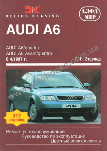 Audi A6 / Avant / Quattro с 1997 года