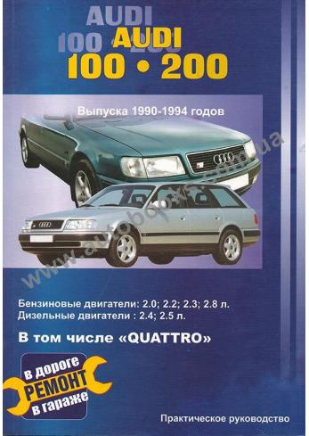 Audi 100 / 200 с 1990 по 1994 год