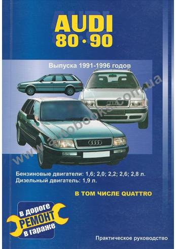 Audi 80 / 90 с 1991 по 1996 год