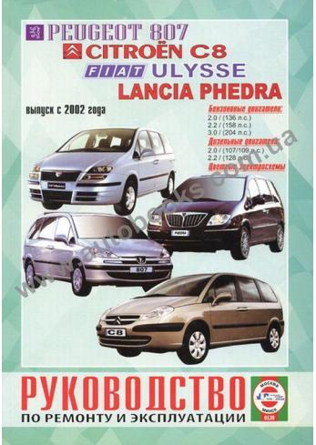 CITROEN-FIAT-C8-807-Ulysse-LANCIA-Phedra с 2002 года