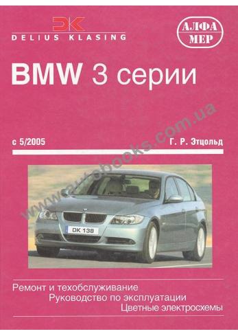BMW 3 серии с 2005 года (Бензин/Дизель)
