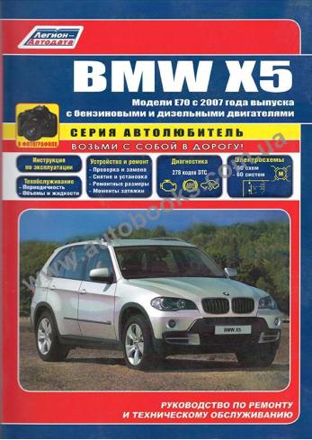 BMW X5 (E70) с 2007 года (Бензин/Дизель)