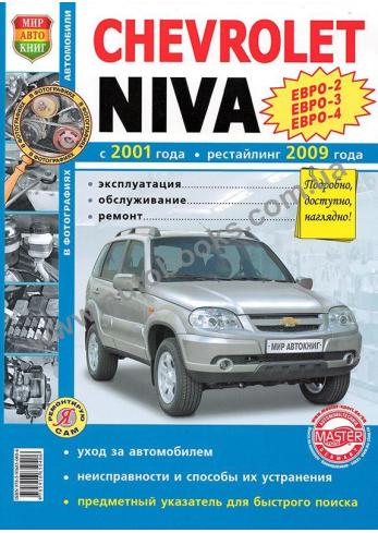 Chevrolet Niva с 2001 года (+ рестайлинг 2009 года)