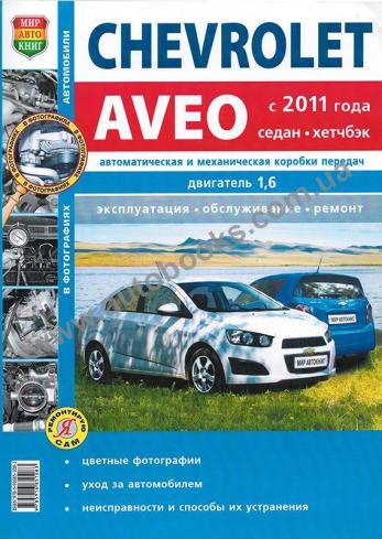 Chevrolet Aveo с 2011 года (Бензин)