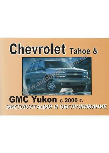 Chevrolet Tahoe & GMC Yukon с 2000 года