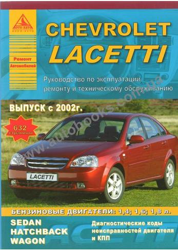 Chevrolet Lacetti с 2002 года (Бензин)