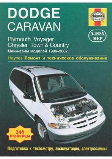 Руководство по ремонту и эксплуатации Dodge Caravan, Plymouth Voyager, Chrysler Town & Country с 1996 по 2002 год