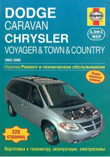 Руководство по ремонту и эксплуатации Dodge Caravan, Chrysler Voyager & Town & Country с 2003 по 2006 год