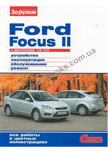 Руководство по ремонту и эксплуатации Ford Focus 2 (Бензин)