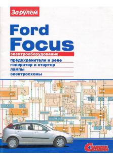 Электрооборудование Ford Focus