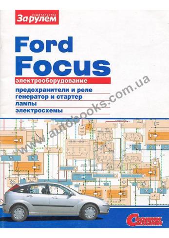 Электрооборудование Ford Focus