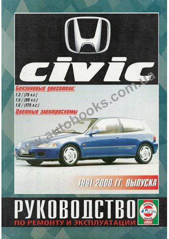 Civic с 1991 года по 2000